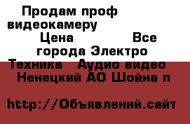 Продам проф. full hd видеокамеру sony hdr-fx1000e › Цена ­ 52 000 - Все города Электро-Техника » Аудио-видео   . Ненецкий АО,Шойна п.